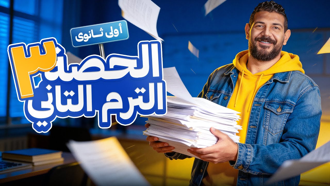 الحصة الثالثة | الترم الثاني| تاريخ | القيصر محمد طلبة | الصف الاول  الثانوي 2026