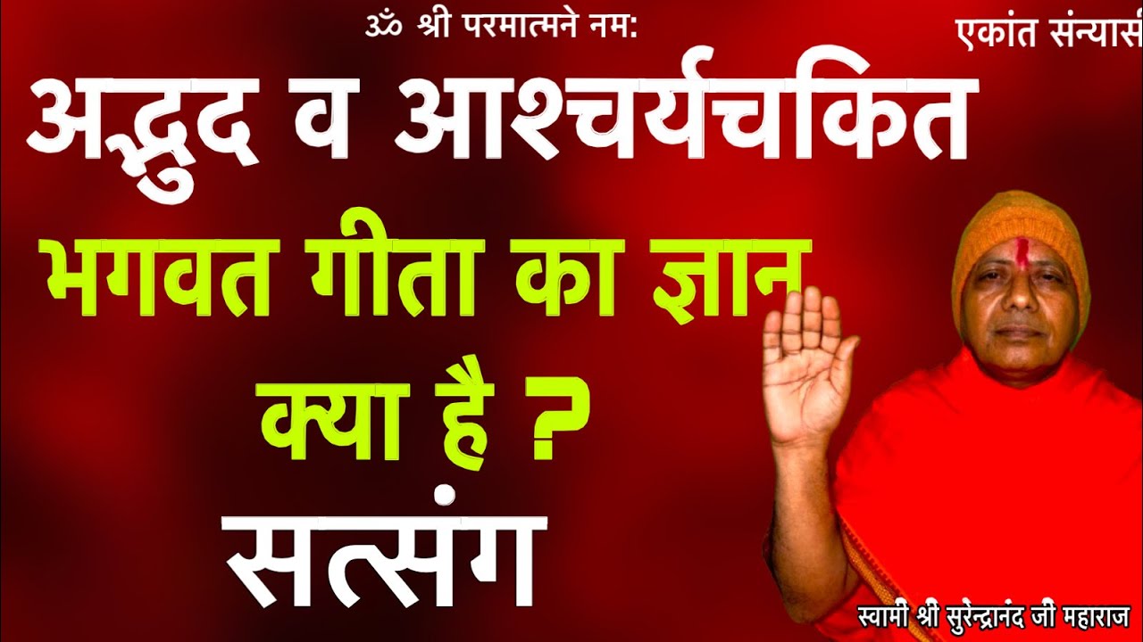 अद्भुद व आश्चर्यचकित भगवत गीता का ज्ञान क्या है ? ॥ Swami Shri Surendranand ji maharaj ॥ ekant gyan