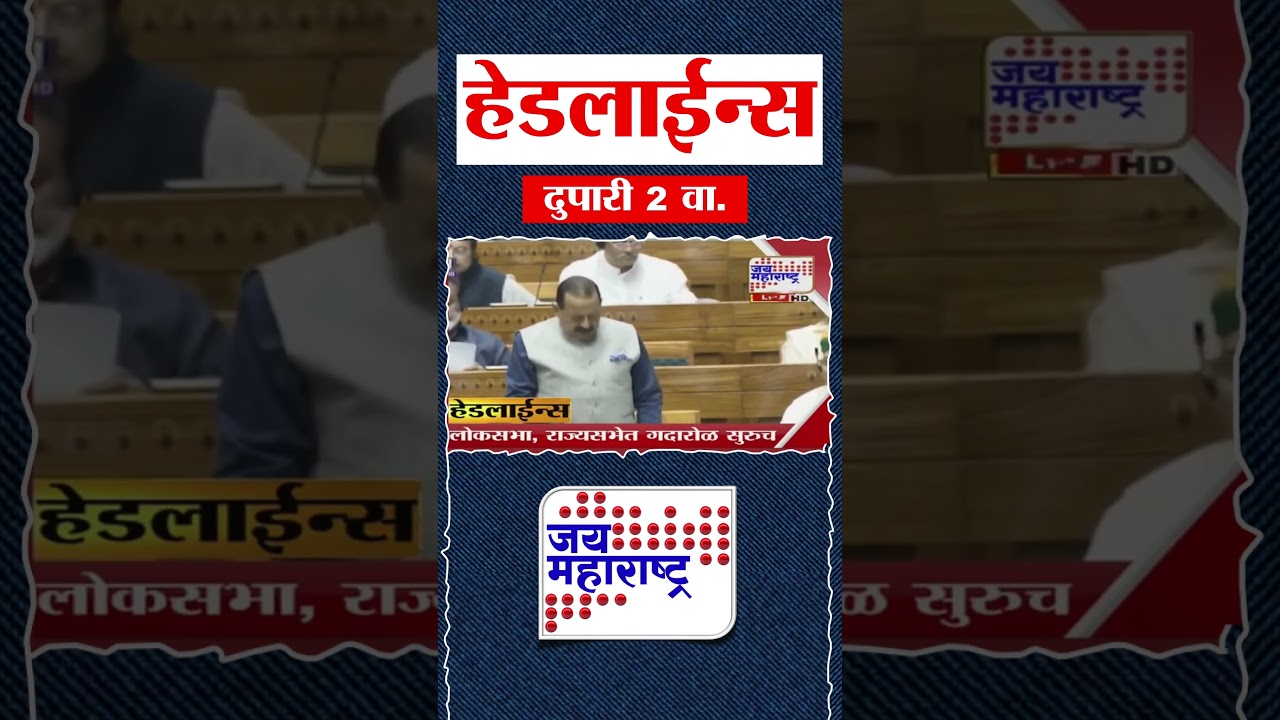 Top Headlines Today | 27 July 2026 | 02 PM | Jai Maharashtra News | Breaking News | Politics
