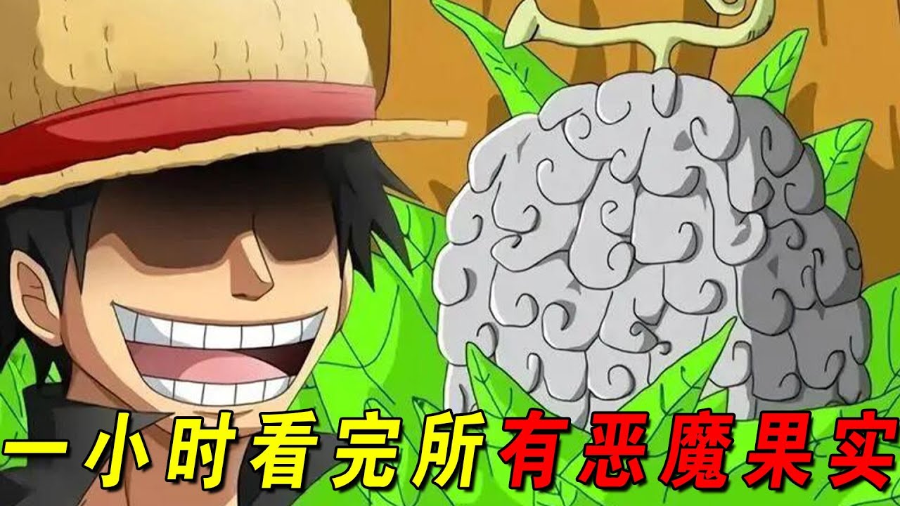 【海贼王】172种恶魔果实全盘点！一小时看完海贼王里所有的恶魔果实，谁才是你最想要的！