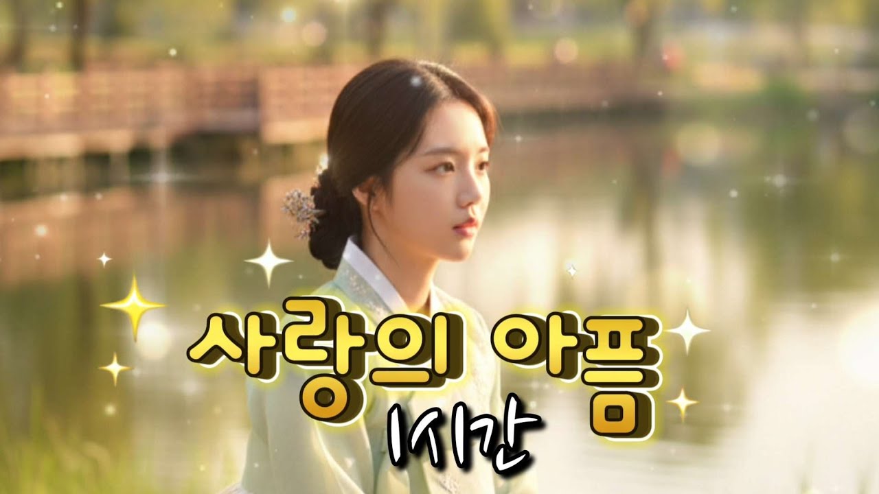 효도 트로트 《사랑의 아픔》1시간, 지워도 사라지지 않는 이름 #최신트로트 #감성트로트 #트로트