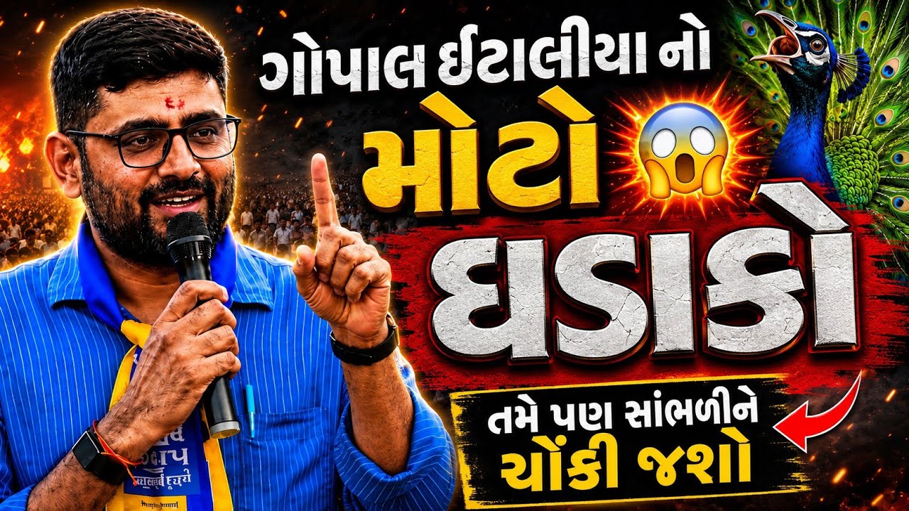 જાહેર સભા 😑 | ગોપાલ ઇટાલિયા લાઈવ જોરદાર ભાષણ | Gopal Italia New video @Gopalitaliafanclub 