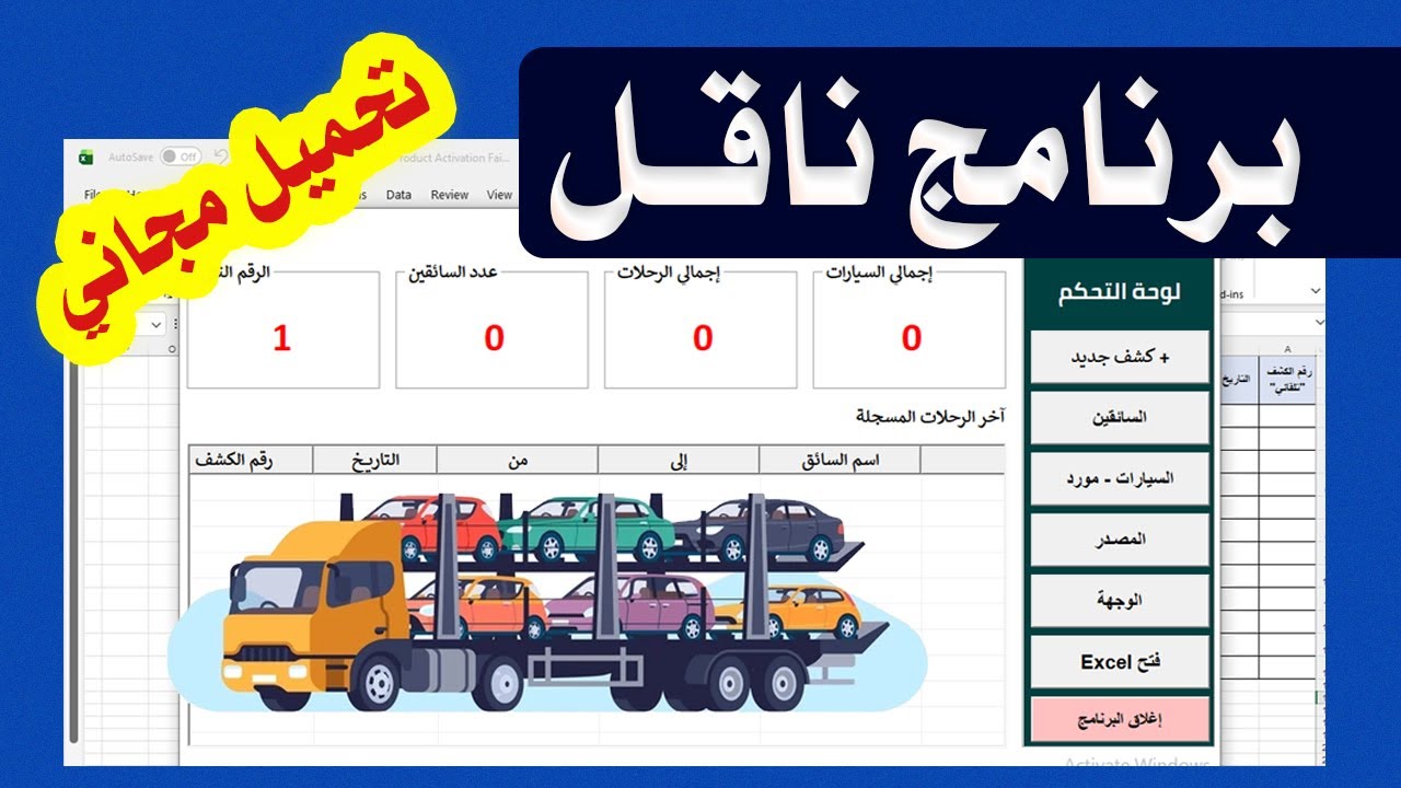 برنامج Excel لإدارة شركات النقل (يختصر 70% من الشغل)