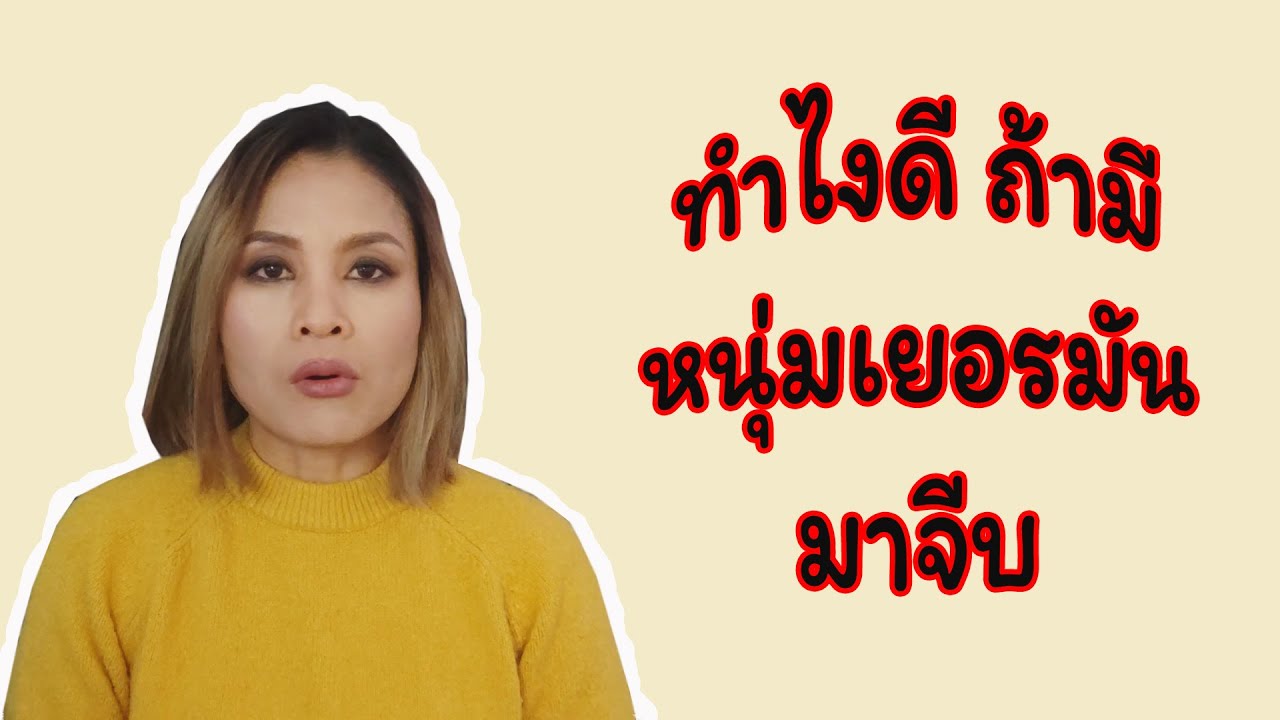 ทำไงดีถ้ามีหนุ่มเยอรมันมาจีบI19.12.2021