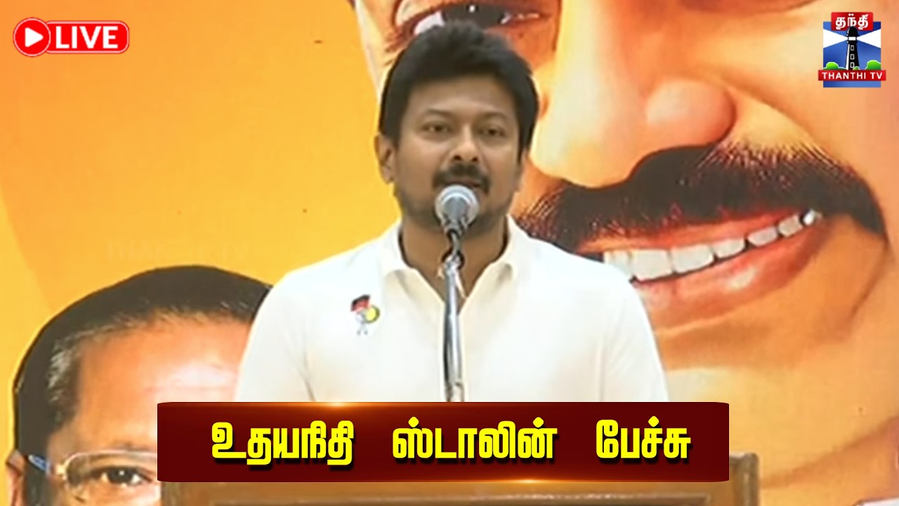 🔴LIVE : உதயநிதி ஸ்டாலின் பேச்சு | Udhayanidhi Stalin Speech | நேரலை காட்சிகள்