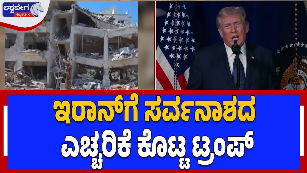 ಇರಾನ್‌ಗೆ ಸರ್ವನಾಶದ ಎಚ್ಚರಿಕೆ ಕೊಟ್ಟ ಟ್ರಂಪ್‌ | Trump Warns Iran: Military Strike Threat