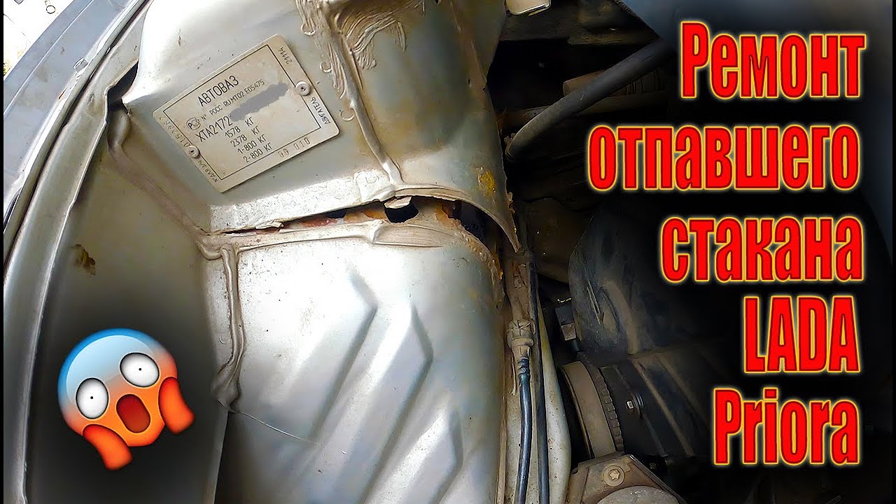 😜 Ремонт сгнившего и отпавшего стакана LADA (ВАЗ) Priora ⚒️