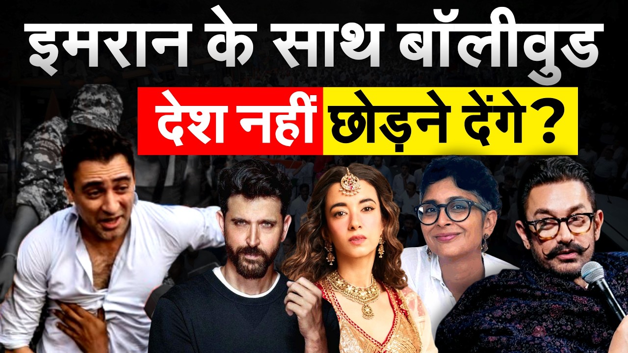 Imran Khan के सपोर्ट में उतरा Bollywood, देश नही छोड़ेंगे एक्टर&hellip; Bombay Highcourt में चुनौती