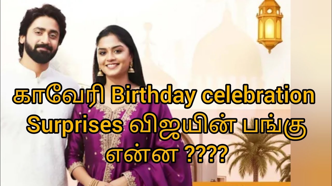காவேரி Birthday celebration Surprises விஜயின் பங்குஎன்ன ????❤️💃🏻👍🏻👌🏻