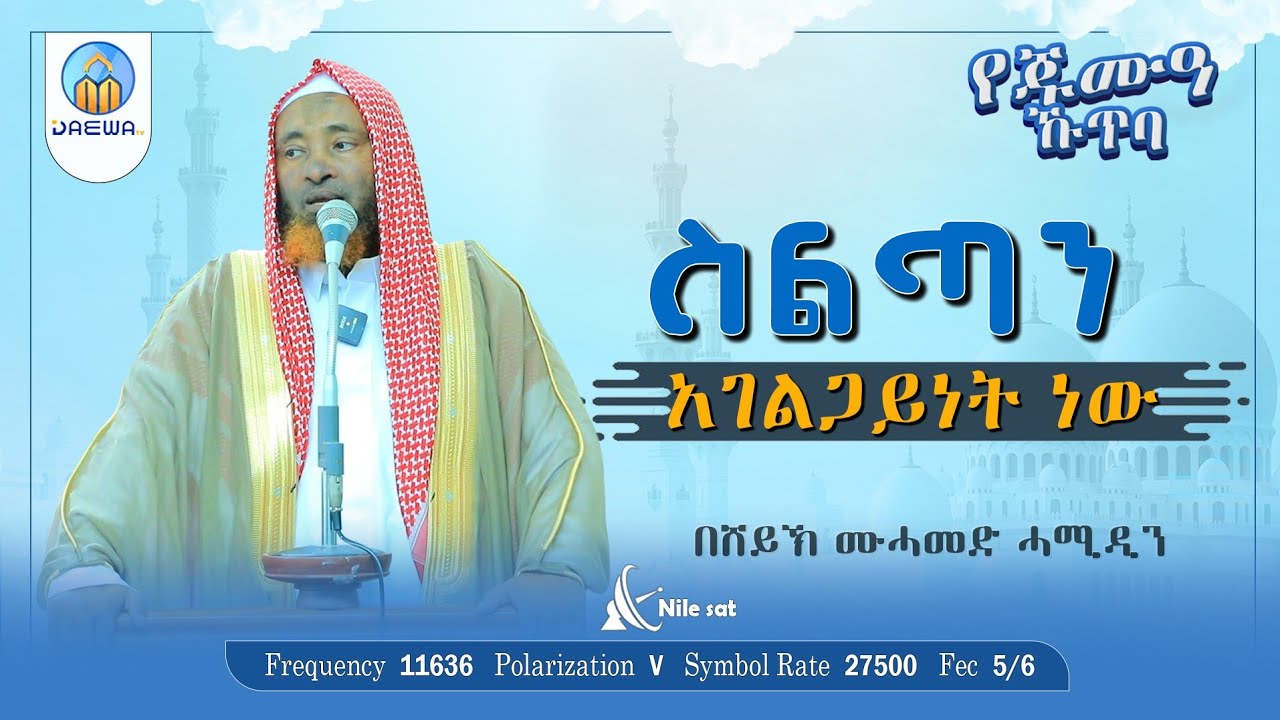 ''ስልጣን አገልጋይነት ነው'' በሸይኽ ሙሐመድ ሓሚዲን (ዶ/ር) #የጁሙዓ_መልዕክት