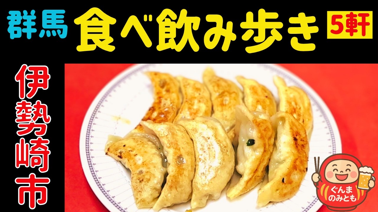 🍻28【群馬】伊勢崎市 うまい５軒｜5 delicious restaurants in Isesaki