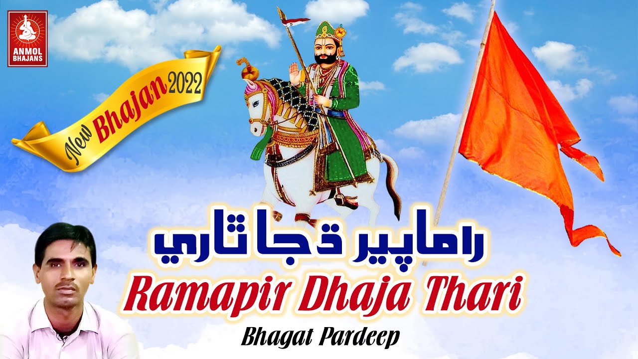 Ramapir Dhaja Thari | रामापीर धजा थारी | Ramapir Bhajan | Bhagat Pardeep