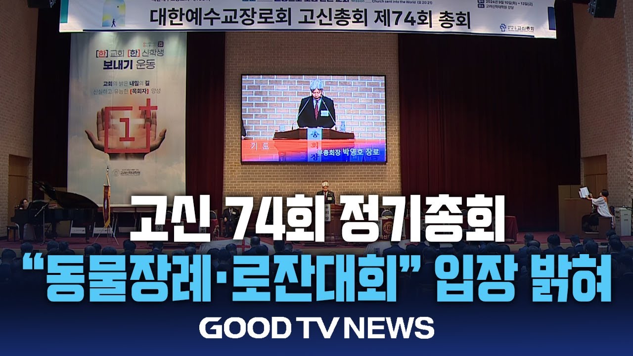 고신 74회 정기총회… “동물장례·로잔대회” 입장 밝혀 [GOODTV NEWS 20240911]
