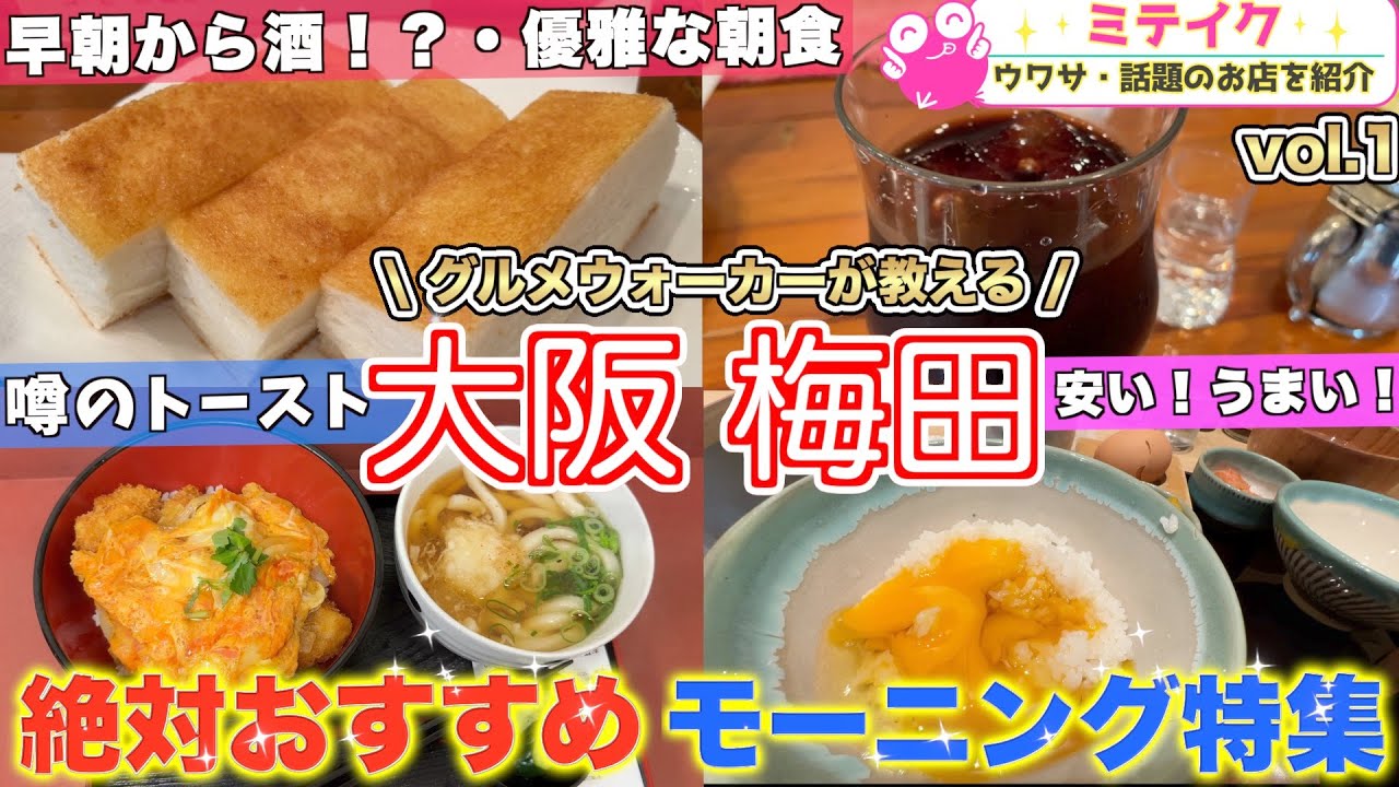 【大阪グルメ】梅田オススメ朝食５店❗️Osaka Recommended Breakfast