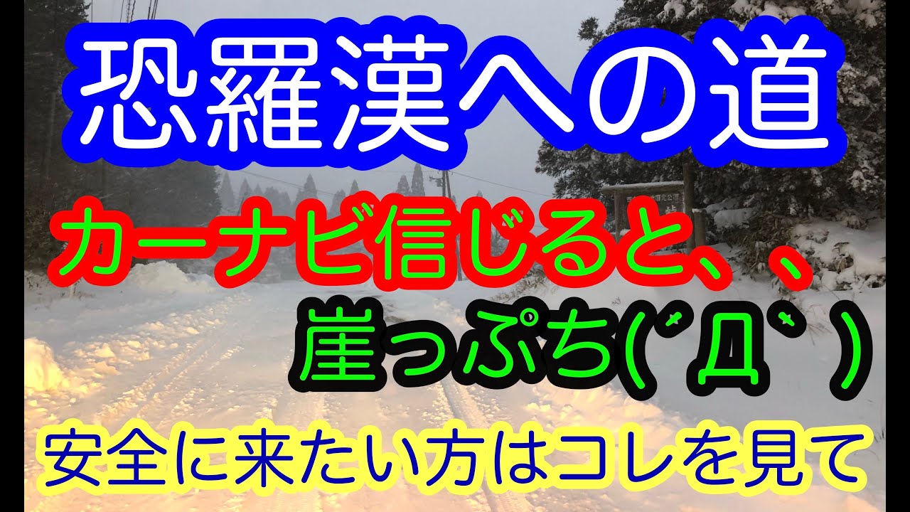恐羅漢アクセス方法　カーナビ信じちゃダメ！！　二車線で安心の広い道あります！