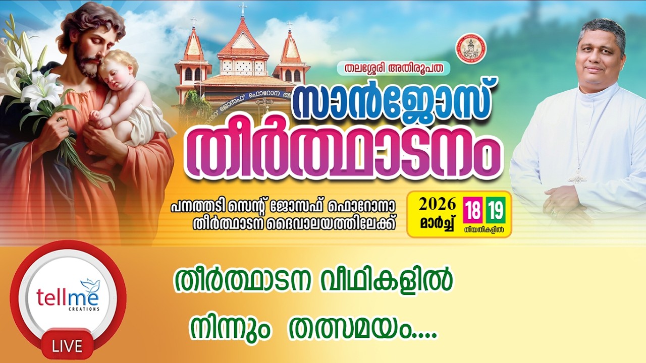 സാൻജോസ് തീർത്ഥാടനം | തലശ്ശേരി അതിരൂപത | 18 - 19 മാർച്ച് 2026 |