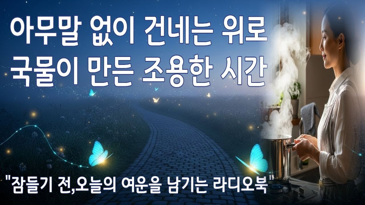 [힐링라디오북] 아무 말 없이 건네는 위로, 국물이 만든 조용한 시간 | 라디오북 | 힐링에세이 | 성찰 | 여운 | 인생이야기