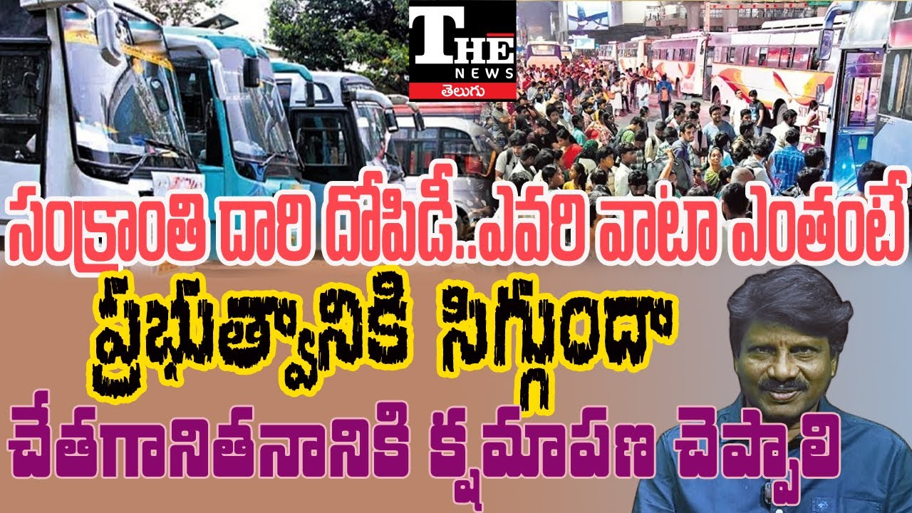 Festival Fare Scam: RTC and Private Travels Accused of Overcharging | Sankranti |