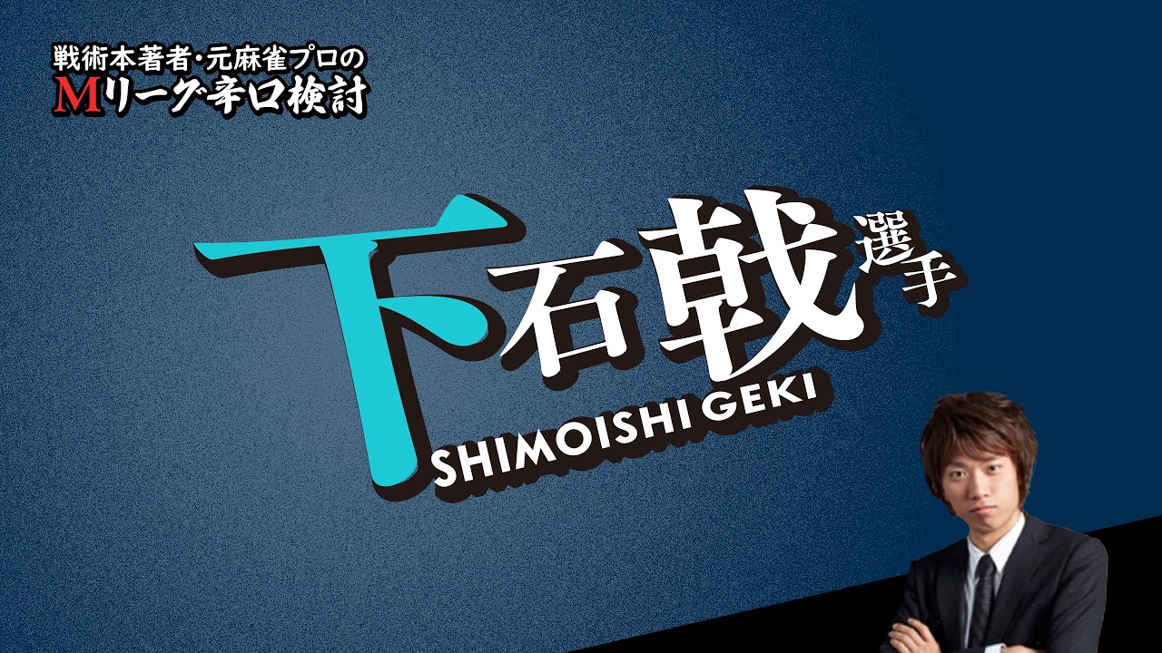 【2026/03/19】下石戟プロ【選手名隠しバージョン】【Mリーグ辛口検討】