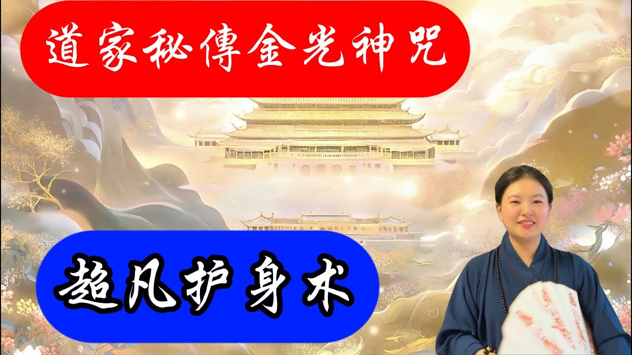 ㊙️道家秘传【金光神咒與手訣配合的全面修煉指南】超凡护身术|道教手印|道教咒語|驅邪強身|增強運勢