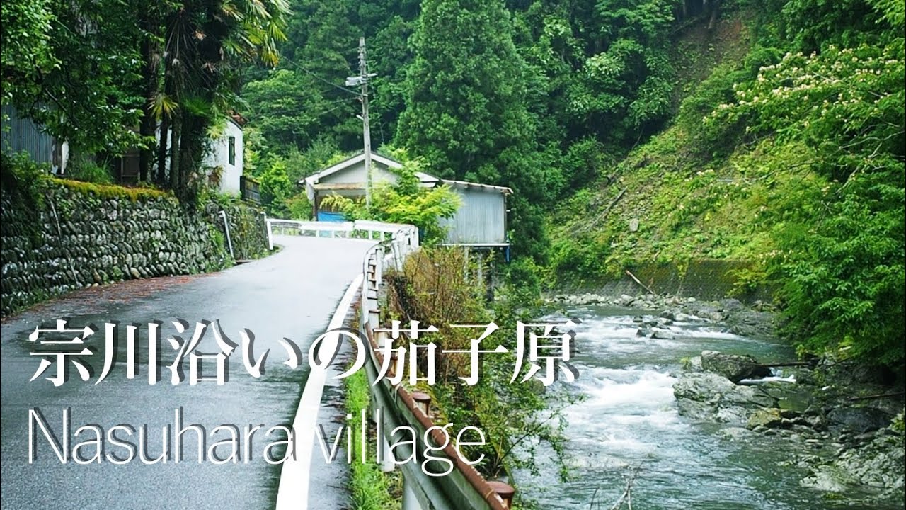 梅雨の宗川沿いの茄子原集落【田舎散歩・祝1000万再生】（奈良県五條市）Nasuhara village along the Munekawa River in the rainy season
