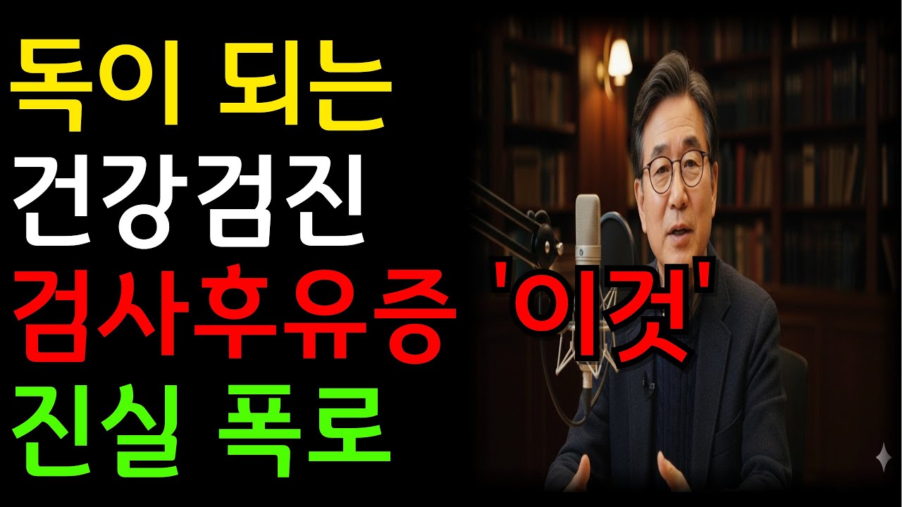 건강검진이 독이 됐습니다 | 60대 이후 검사 후유증, 병원에서 절대 안 알려주는 진실 | 60대 이후 절대 가볍게 받지 마세요