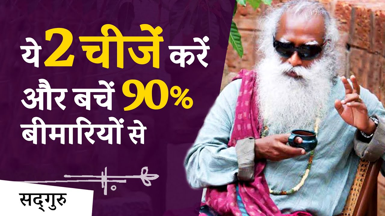 ये दो चीजें करें और बचें 90% बीमारियों से (Health Tips) | Sadhguru Hindi
