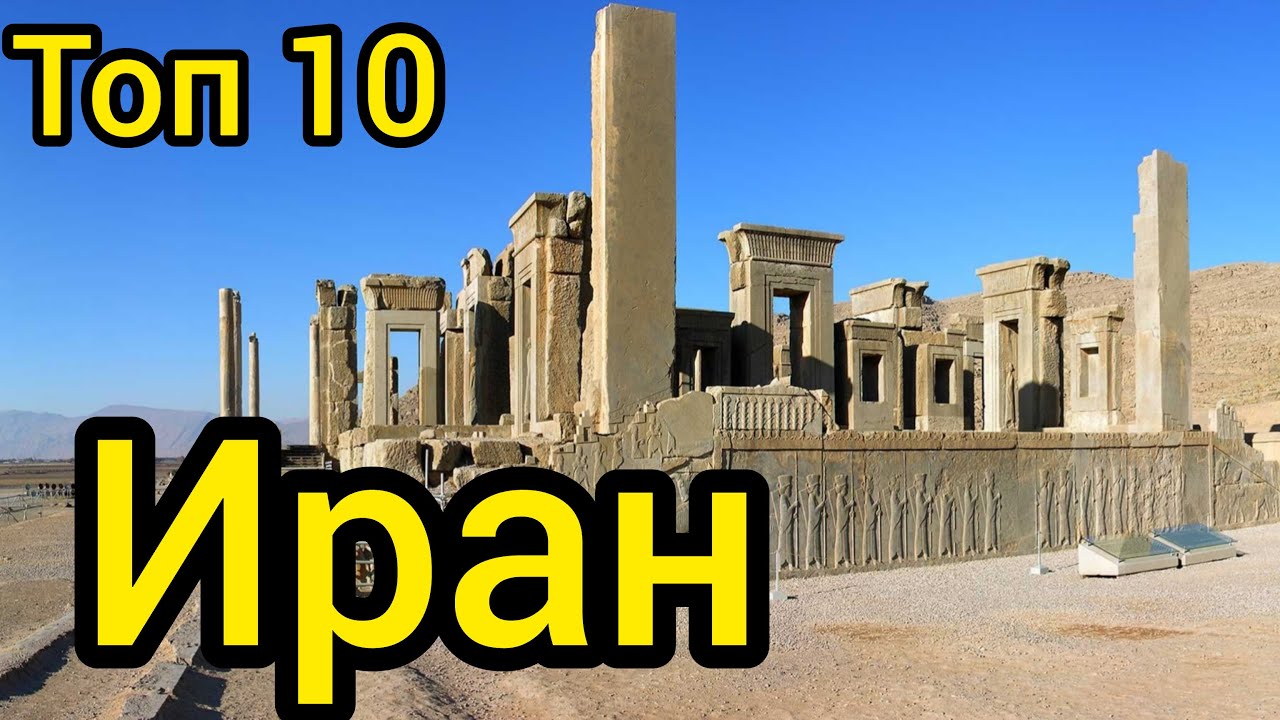 Топ 10 | ИРАН : Удивительные места