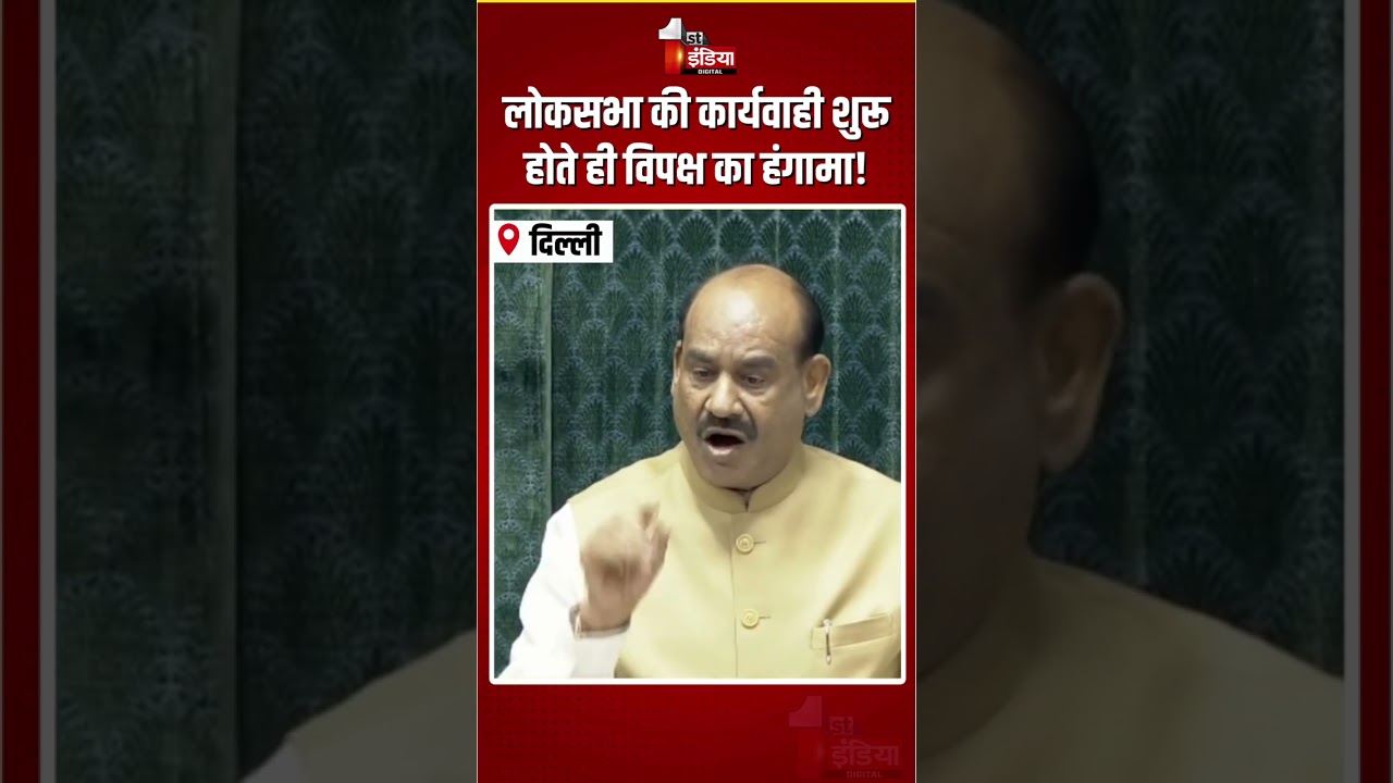 Loksabha Hungama: लोकसभा की कार्यवाही शुरू होते ही विपक्ष का हंगामा! | Parliament Monsoon Session