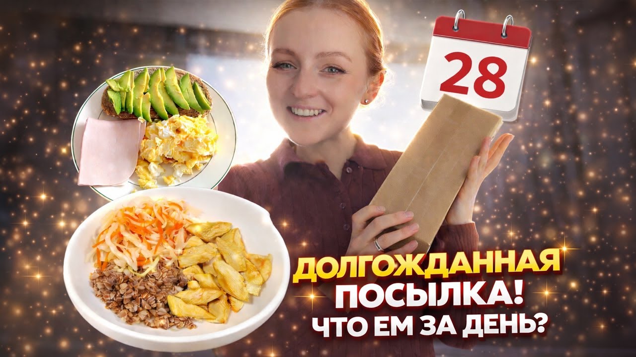 Долгожданная посылка пришла | Что я ем за день? ДЕНЬ 28