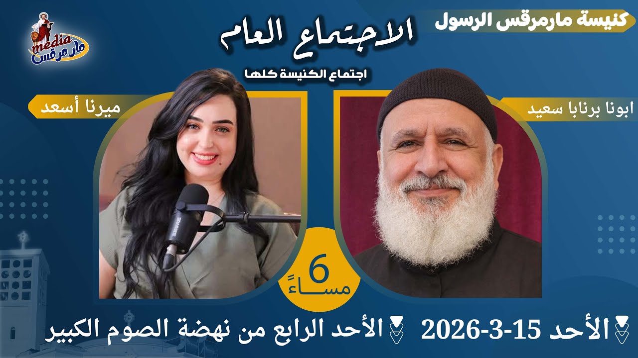اجتماع العام -كنيسة مارمرقس الرسول - 15/3/2026 - ابونا برنابا سعيد - ترانيم ميرنا اسعد