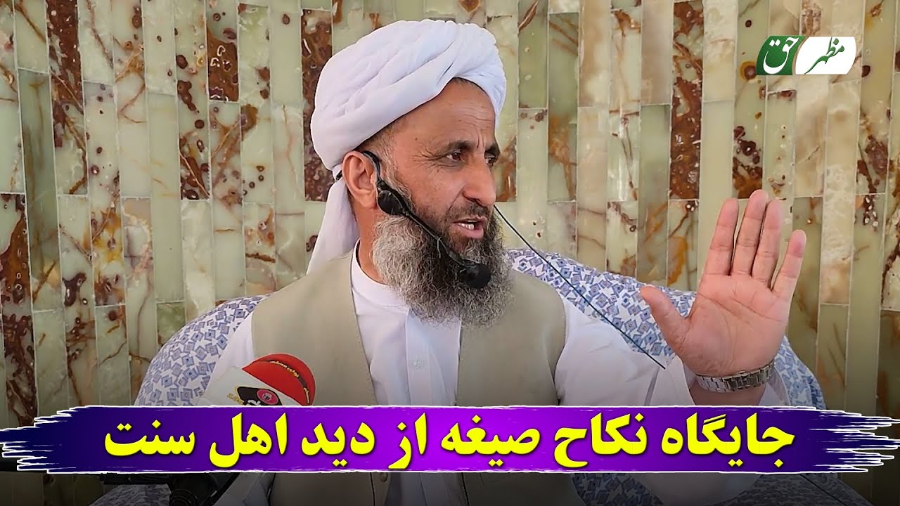جایگاه نکاح صیغه از دید اهل سنت و جماعت شیخ محمد عبدالقاهر عفاالله عنه