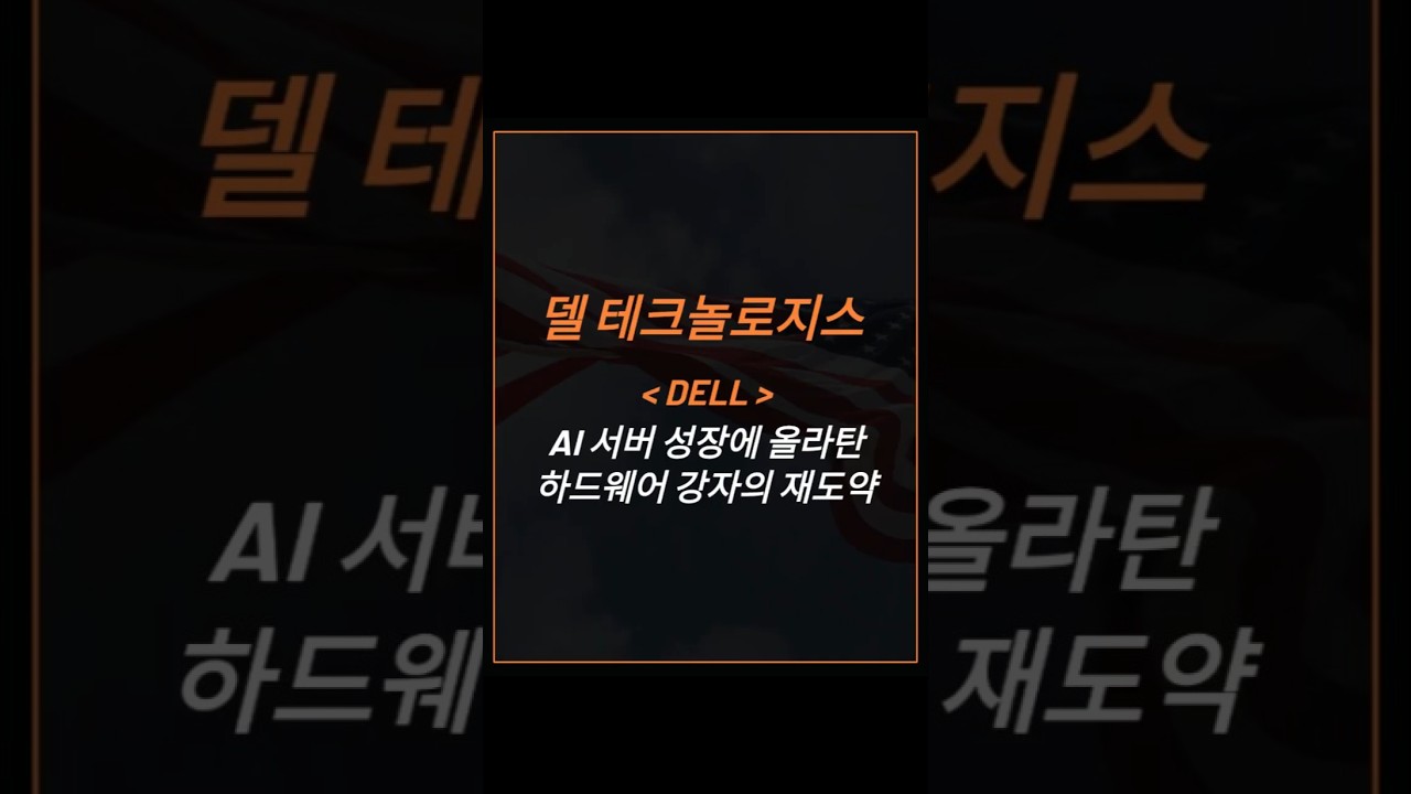 델 테크놀로지스 DELL &mdash; AI 서버 성장에 올라탄 하드웨어 강자의 재도약