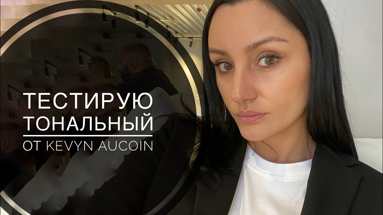 Тест драйв тонального крема Kevyn Aucoin stripped nude skin tint