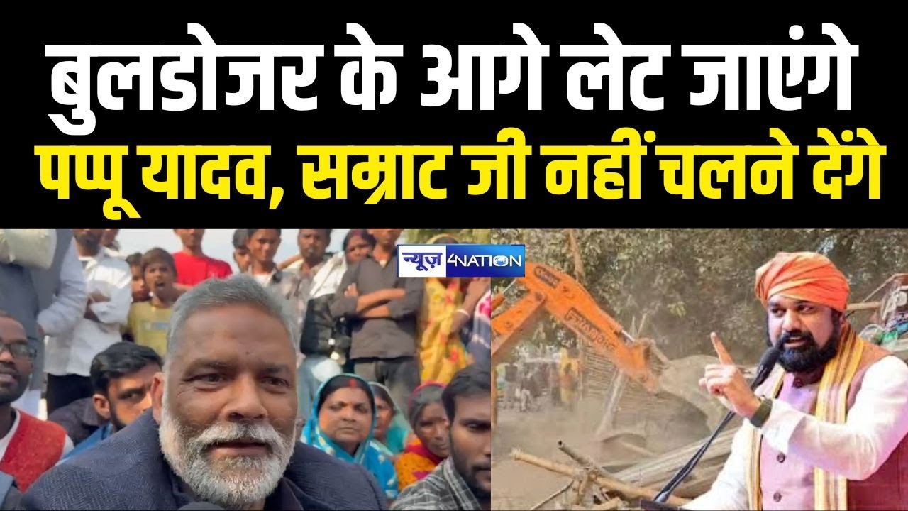 Pappu Yadav का ऐलान Samrat Choudhary जी सुन लीजिए नहीं चलने देंगे Bihar में बुलडोजर |  Bihar News |