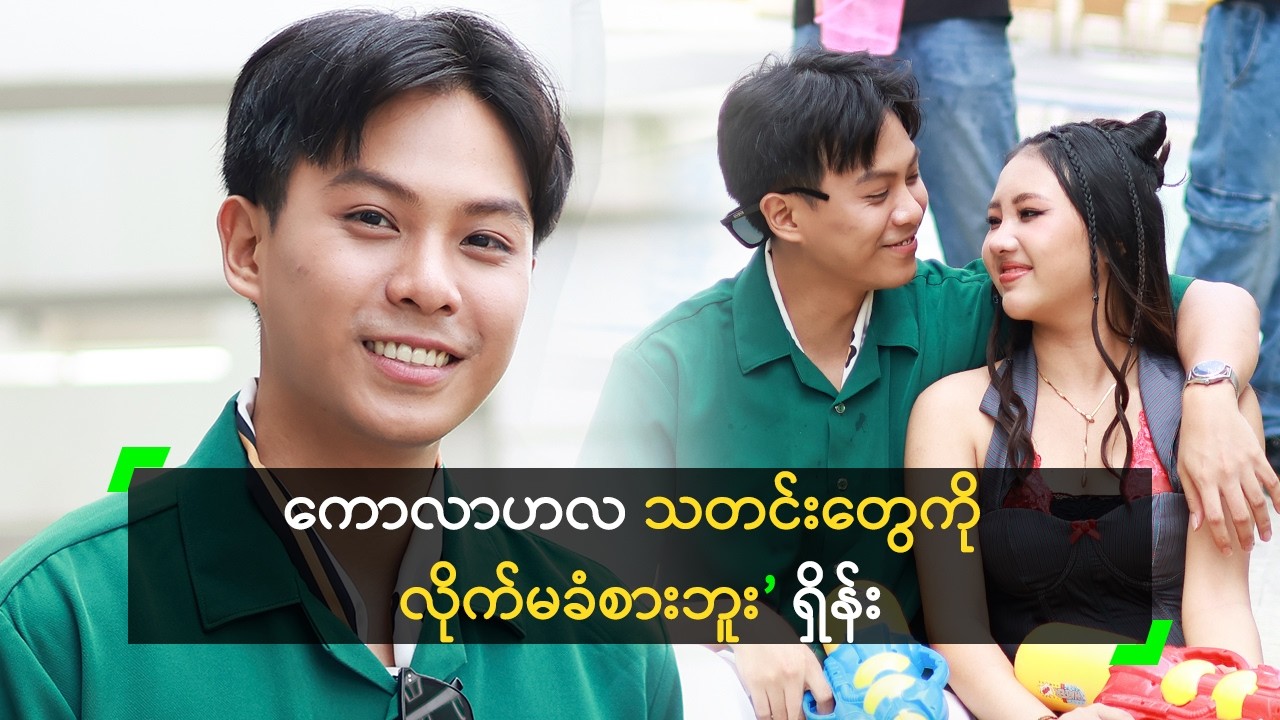 အချစ်ရေး ကောလာဟလတွေကို မခံစားဘူး ဆိုတဲ့ ရှိန်း