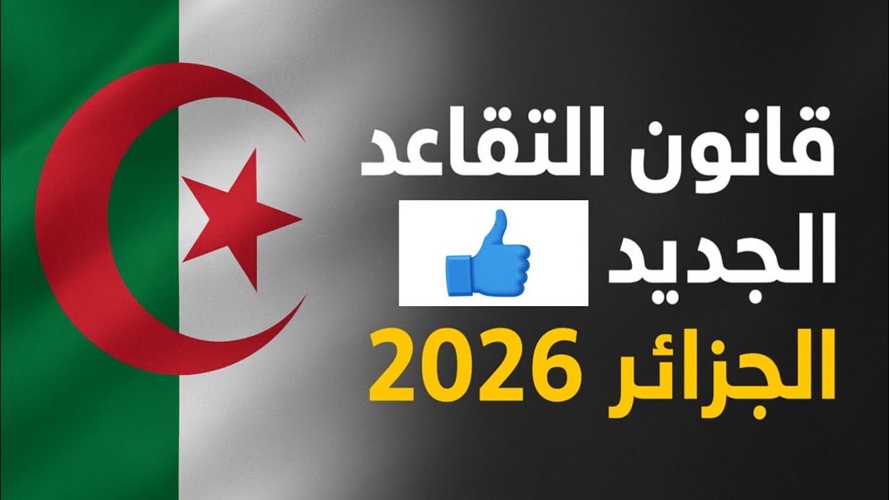 🇩🇿 قانون التقاعد الجديد يهز الساحة في الجزائر! تعرف 2026  على أهم التغييرات