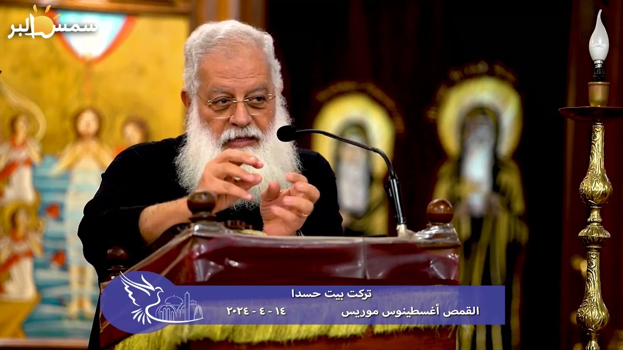 تركت بيت حسدا - القمص أغسطينوس موريس - 14 - 4 - 2024
