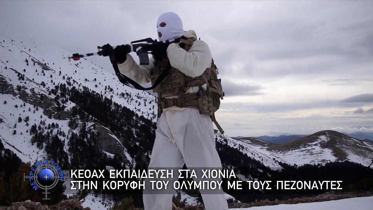 ΚΕΟΑΧ - Εκπαίδευση στα χιόνια, στην κορυφή του Ολύμπου με τους Πεζοναύτες (09/02/2025)