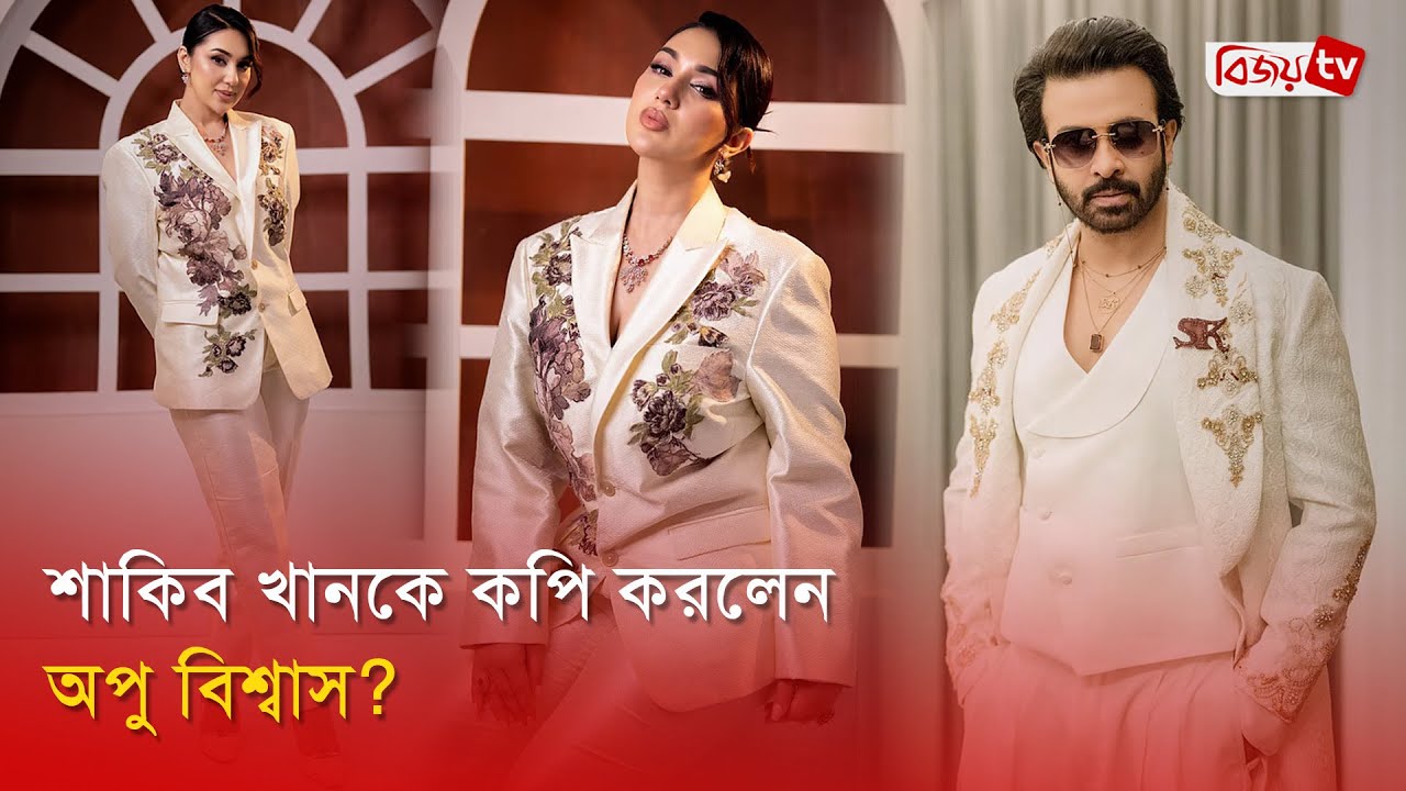 শাকিবের লুকের সঙ্গে অপুর মিল রহস্য কি! Apu Biswas | Bijoy Entertainment