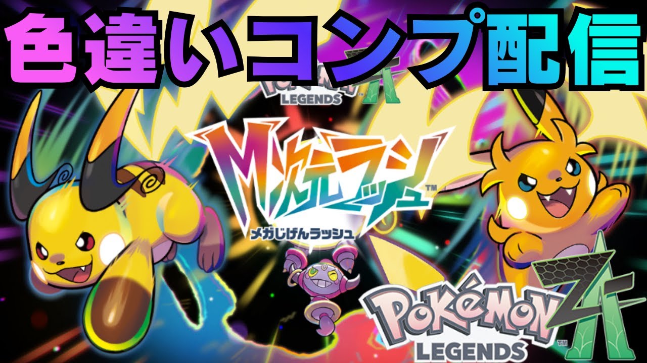 色違いコンプ目指して【ポケモンレジェンズZA】