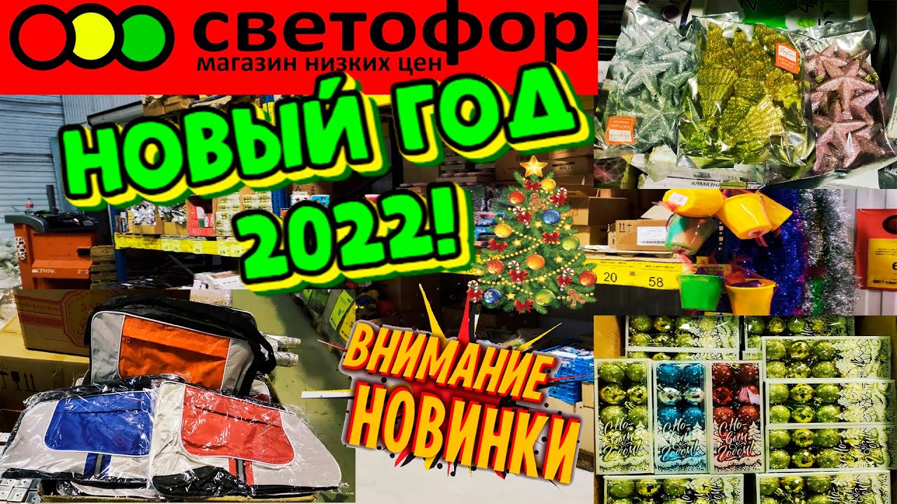 🚦СВЕТОФОР🎄НОВЫЙ ГОД 2022!😳Новогодний ассортимент готов к показу!😱НОВИНКИ в магазине ЗАШКАЛИВАЮТ!🤯
