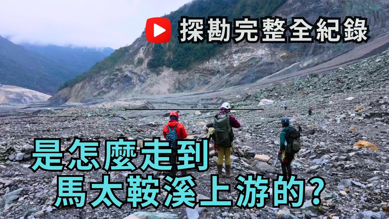 踏在崩塌地的每一步｜馬太鞍溪上游探勘全紀錄【稍稍有剪版】｜公視我們的島(20251213-1215)