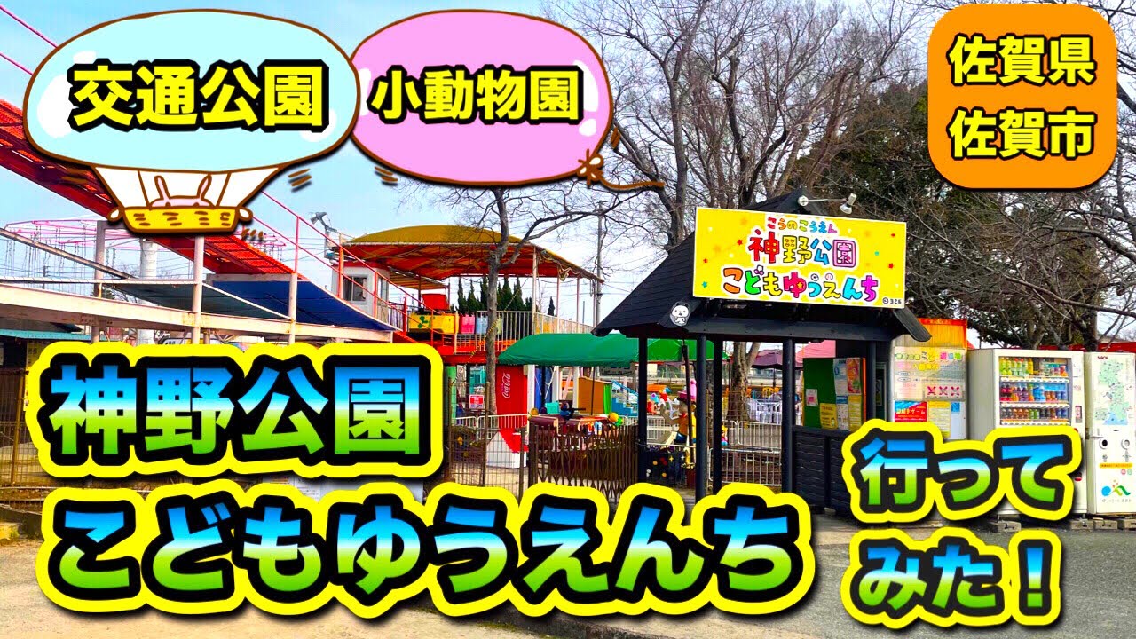 神野公園こども遊園地にいってみた！ 入場無料の遊園地と動物園 自転車練習の交通公園！
