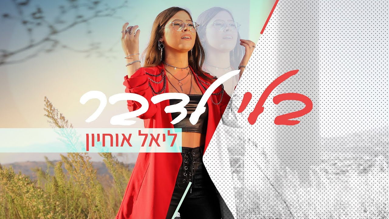ליאל אוחיון - בלי לדבר (Prod. by Offir Malol)