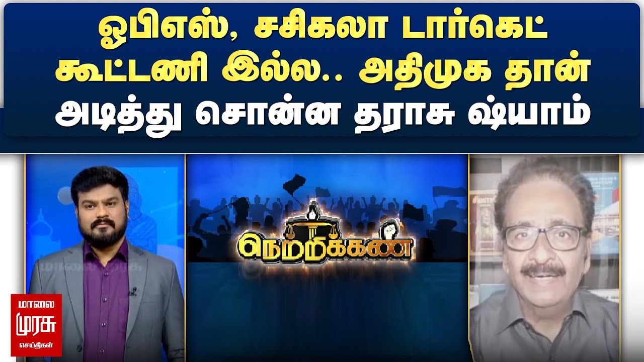 ஓபிஎஸ், சசிகலா டார்கெட் கூட்டணி இல்ல.. அதிமுக தான் - அடித்து சொன்ன தராசு ஷ்யாம் | Netrikann