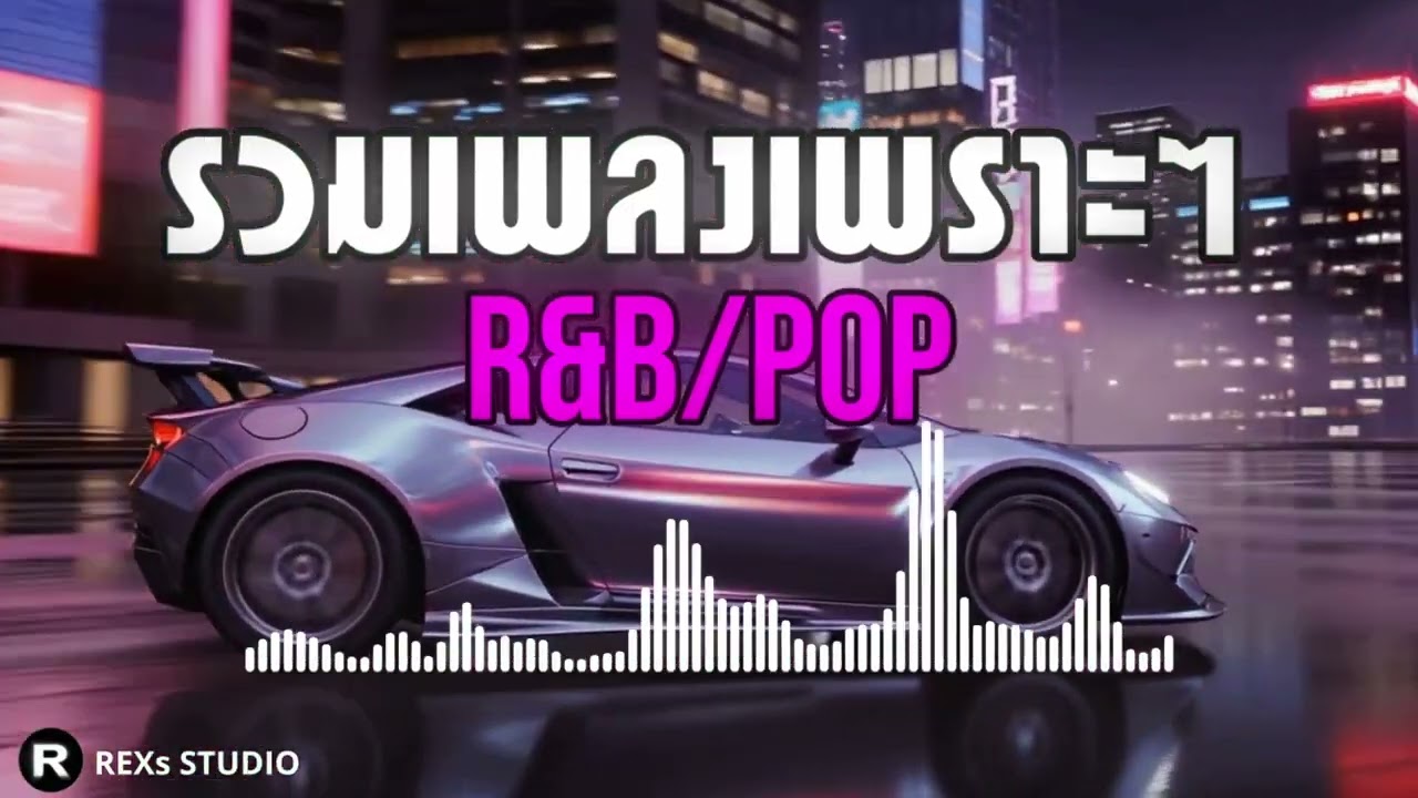 รวมเพลงไทย R&B/POP เพราะฟังเพลินยาวๆ2026 |REXs STUDIO