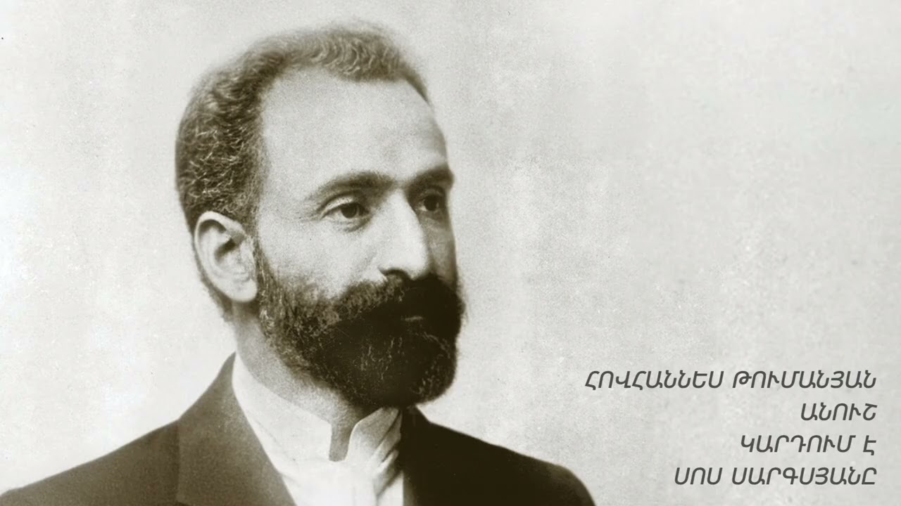 Հովհաննես Թումանյան  «ԱՆՈՒՇ» Կարդում է Սոս Սարգսյան Hovhanes Tumanyan «Anush»