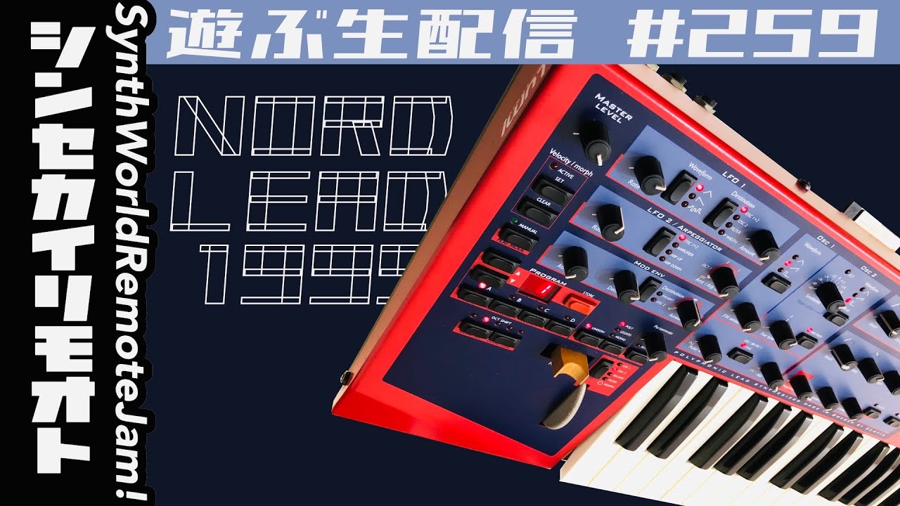 #シンセカイリモオト 259 nordleadで遊ぶ生配信　clavia nord