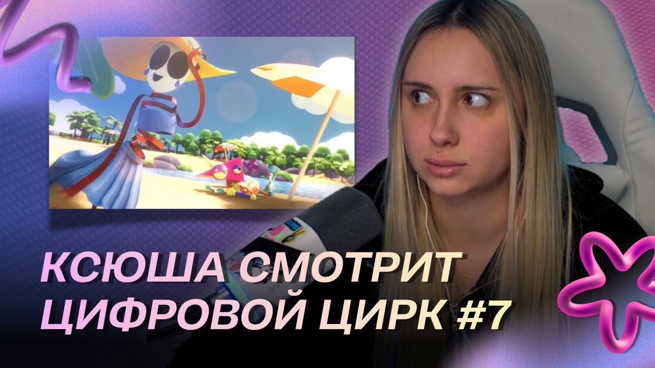 КСЮША КОБА СМОТРИТ: 7 СЕРИЯ ЦИФРОВОГО ЦИРКА